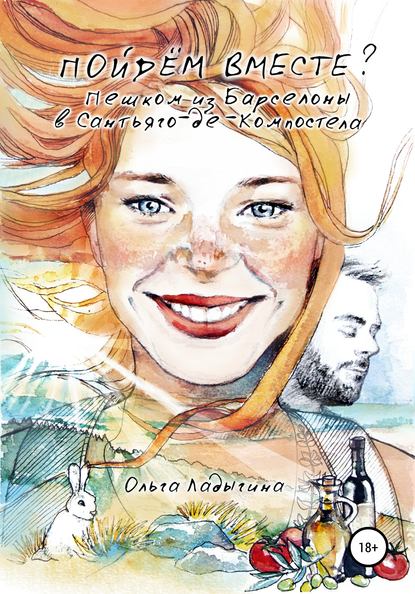 Скачать книгу Пойдем вместе? Пешком из Барселоны в Сантьяго-де-Компостелла