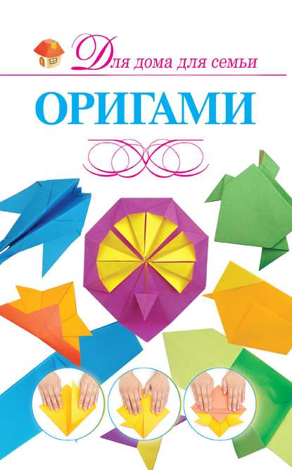 Скачать книгу Оригами