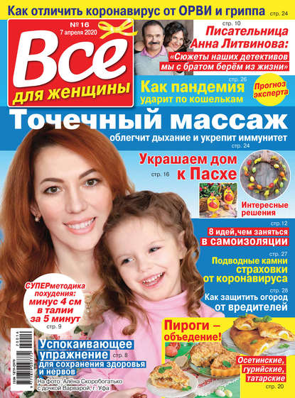 Скачать книгу Всё для женщины №16/2020