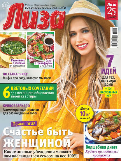 Скачать книгу Журнал «Лиза» №18/2020