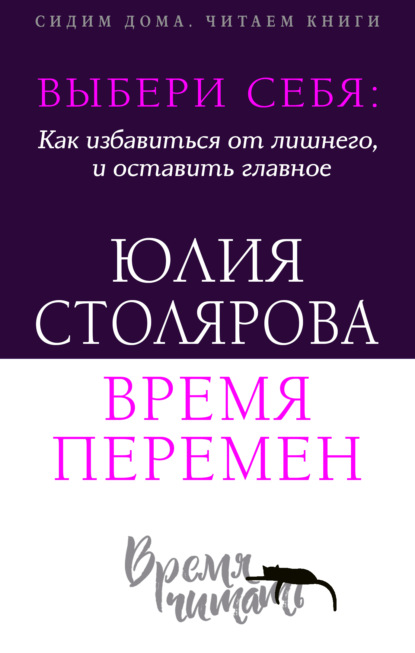 Скачать книгу Выбери себя: как избавиться от лишнего и оставить главное. Время перемен + курс в подарок!