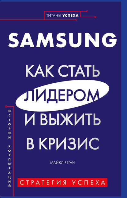 Скачать книгу Samsung. Как стать лидером и выжить в кризис