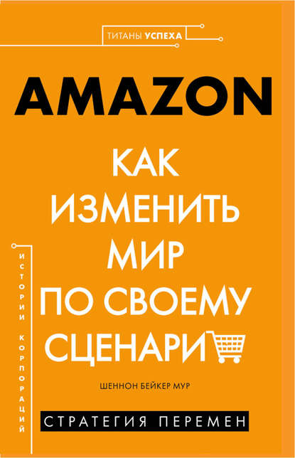 Скачать книгу AMAZON. Как изменить мир по своему сценарию