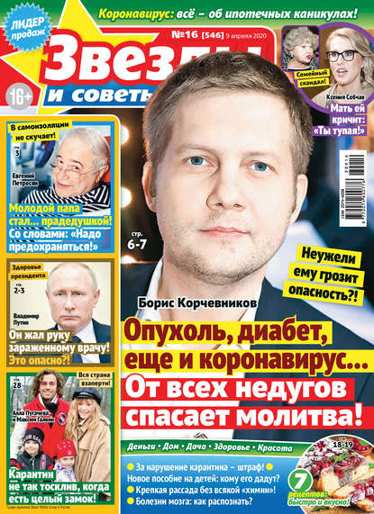 Скачать книгу Звёзды и советы №16/2020