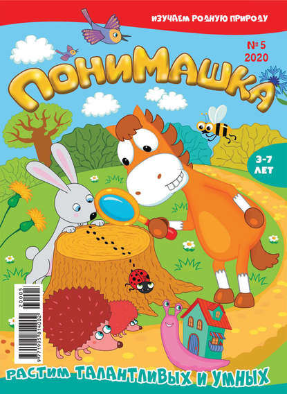 Скачать книгу ПониМашка №05/2020