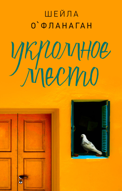 Скачать книгу Укромное место