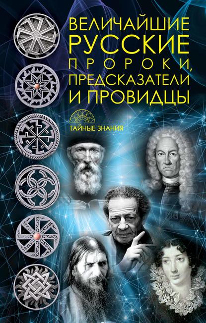 Скачать книгу Величайшие русские пророки, предсказатели, провидцы