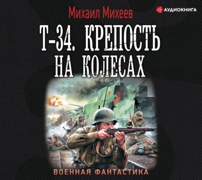 Скачать книгу Т-34. Крепость на колесах