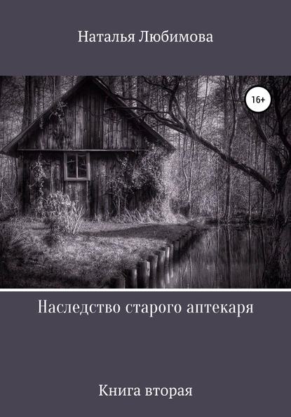 Скачать книгу Наследство старого аптекаря