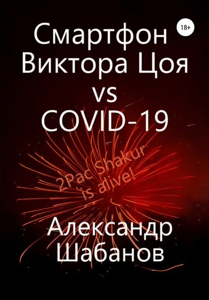 Скачать книгу Смартфон Виктора Цоя vs COVID-19