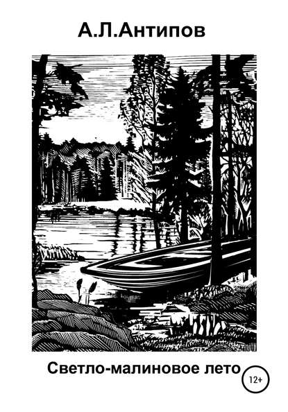 Скачать книгу Светло-малиновое лето