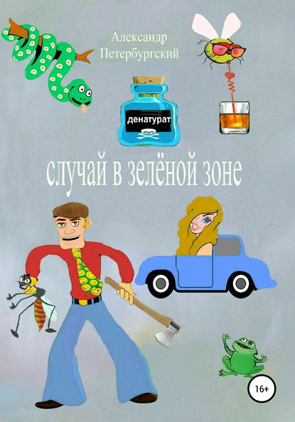 Скачать книгу Случай в зелёной зоне