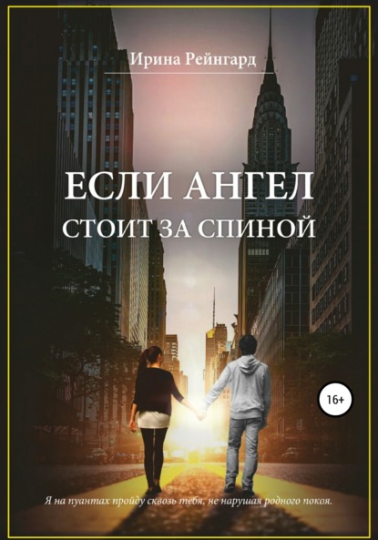 Скачать книгу Если ангел стоит за спиной