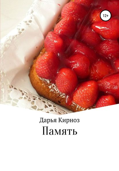 Скачать книгу Память