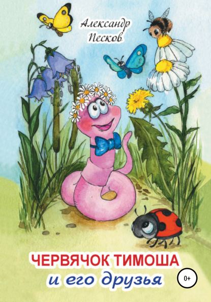 Скачать книгу Червячок Тимоша и его друзья