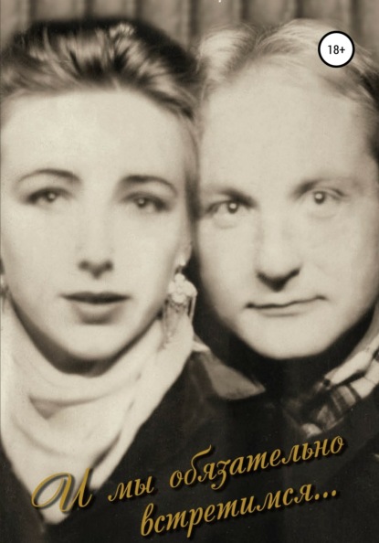 Скачать книгу И мы обязательно встретимся…