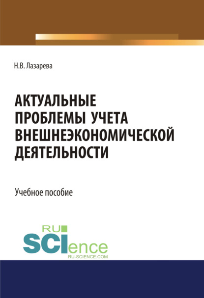 Скачать книгу Актуальные проблемы учета внешнеэкономической деятельности. (Бакалавриат, Магистратура). Учебное пособие.