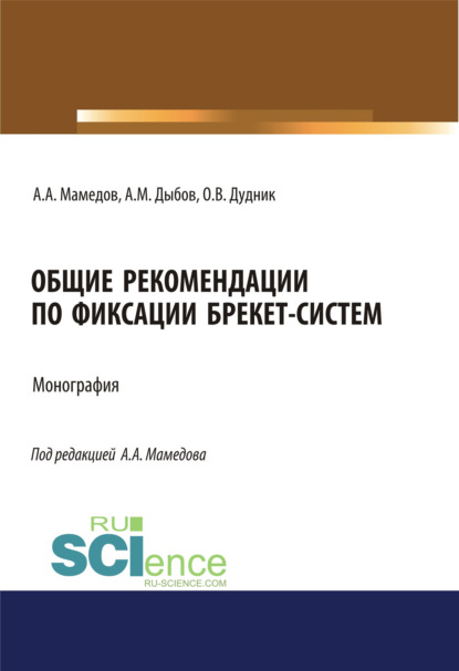 Скачать книгу Общие рекомендации по фиксации брекет-систем. (Аспирантура, Ординатура). Учебник.
