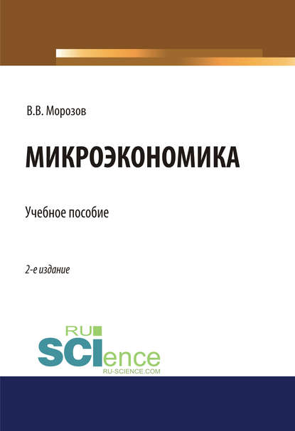 Скачать книгу Микроэкономика