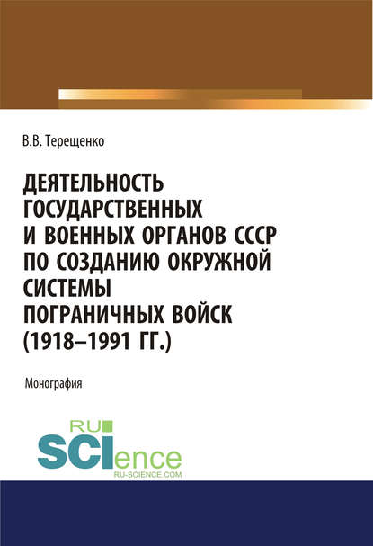 Скачать книгу Деятельность государственных и военных органов СССР по созданию окружной системы пограничных войск (1918–1991 гг.)