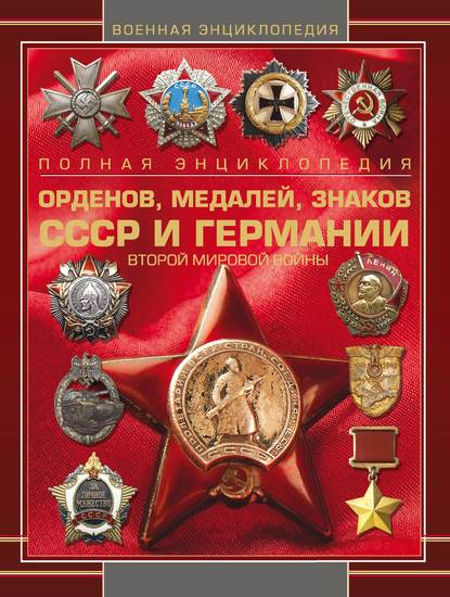 Скачать книгу Полная энциклопедия орденов, медалей, знаков СССР и Германии Второй мировой войны