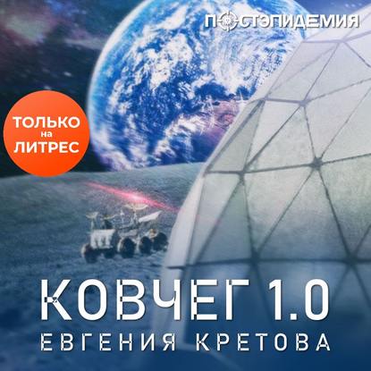 Скачать книгу Ковчег 1.0