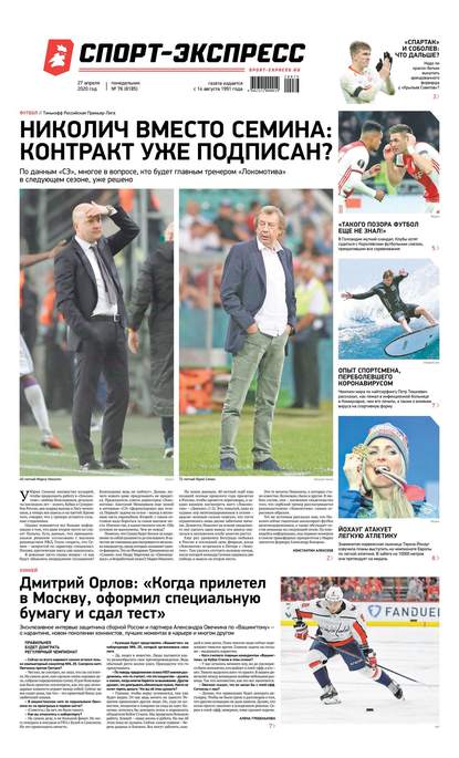 Скачать книгу Спорт-экспресс 76-2020