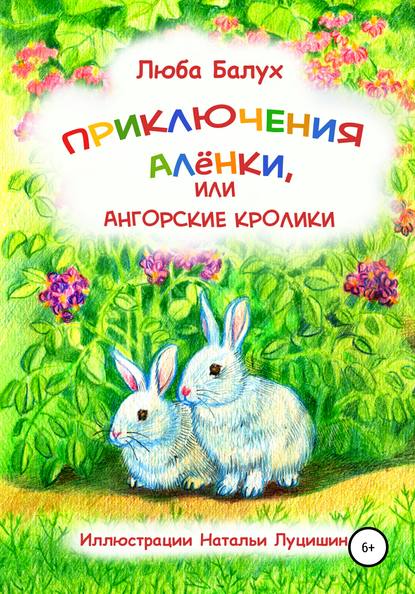 Скачать книгу Приключения Алёнки, или Ангорские кролики