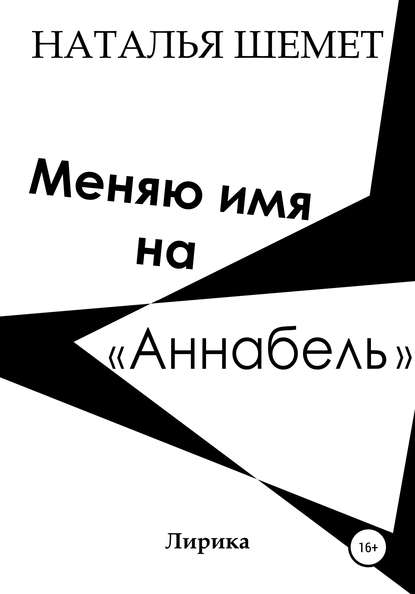 Меняю имя на «Аннабель»