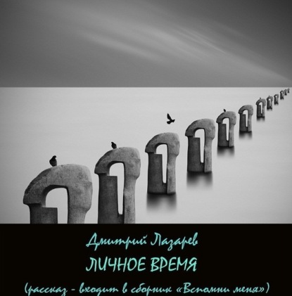 Скачать книгу Личное время