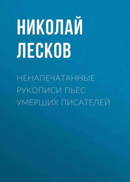 Скачать книгу Ненапечатанные рукописи пьес умерших писателей