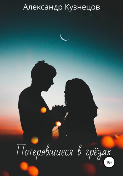 Скачать книгу Потерявшиеся в грёзах