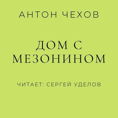 Скачать книгу Дом с мезонином