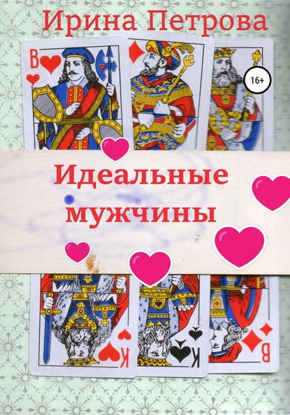 Скачать книгу Идеальные мужчины