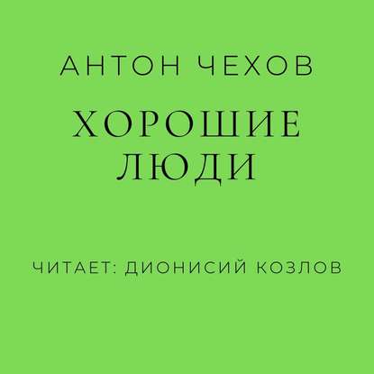 Скачать книгу Хорошие люди