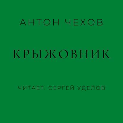 Скачать книгу Крыжовник