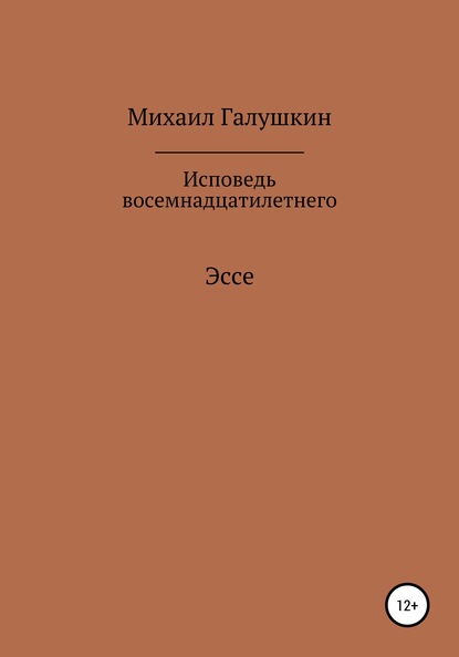 Скачать книгу Исповедь восемнадцатилетнего