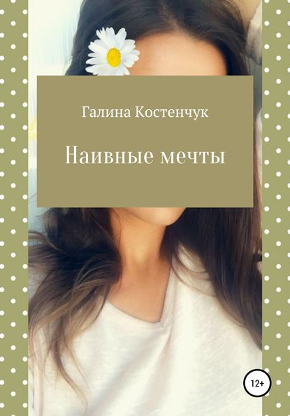 Скачать книгу Наивные мечты