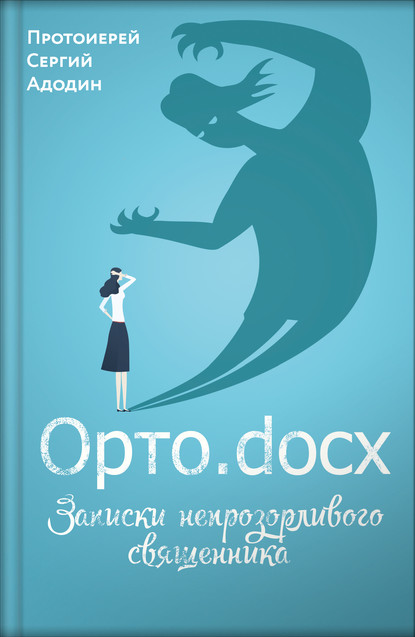 Скачать книгу Орто.docx. Записки непрозорливого священника