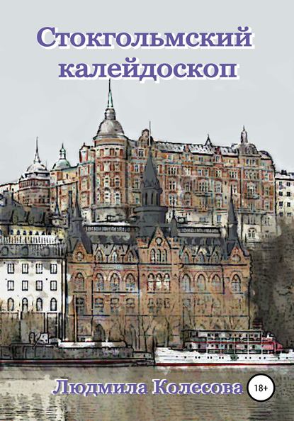 Скачать книгу Стокгольмский калейдоскоп