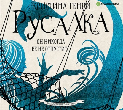 Скачать книгу Русалка