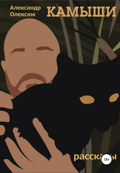 Скачать книгу Камыши