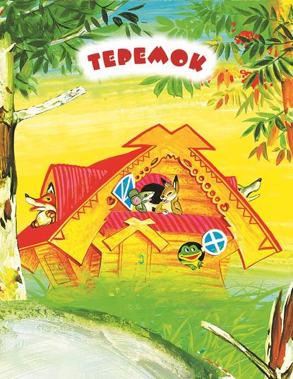 Скачать книгу Теремок. Читаем по слогам