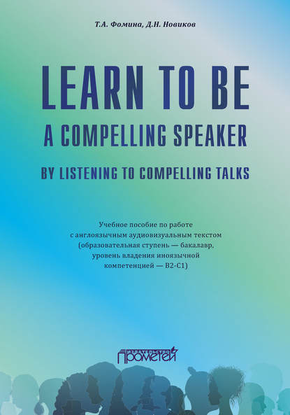 Скачать книгу Learn to Be a Compelling Speaker by Listening to Compelling Talks