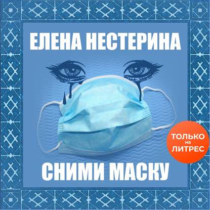 Скачать книгу Сними маску