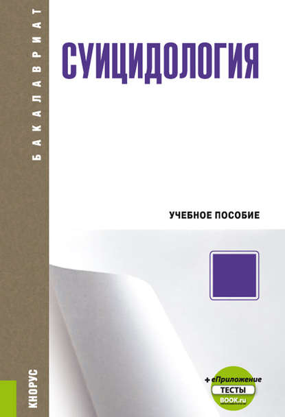 Скачать книгу Суицидология + еПриложение