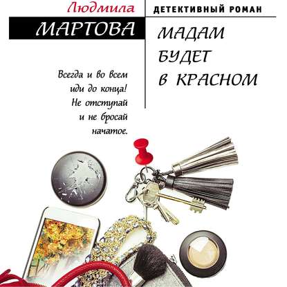 Скачать книгу Мадам будет в красном