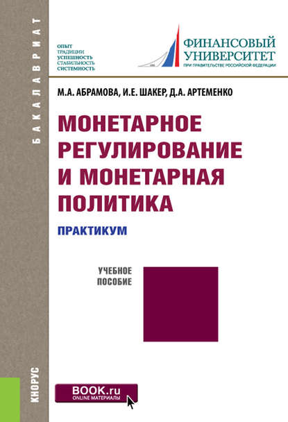 Скачать книгу Монетарное регулирование и монетарная политика. Практикум
