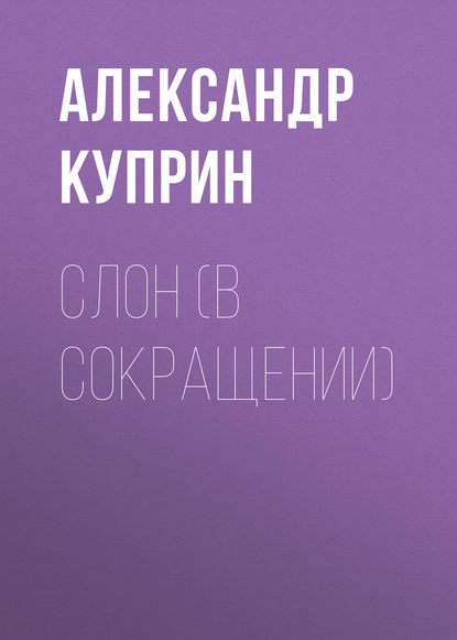 Скачать книгу Слон (в сокращении)