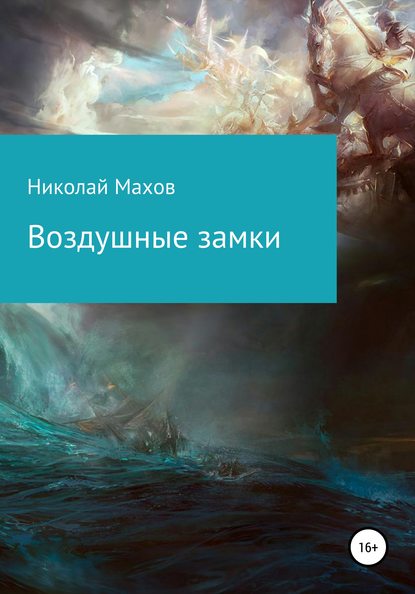 Скачать книгу Воздушные замки